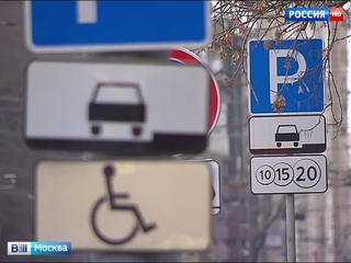 В Москве появятся знаки "Парковка только для резидентов"