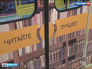 В московском метро появилась "библиотека на колесах"