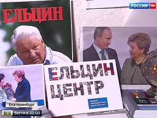 85 лет со дня рождения Ельцина: он отвечал за всю страну