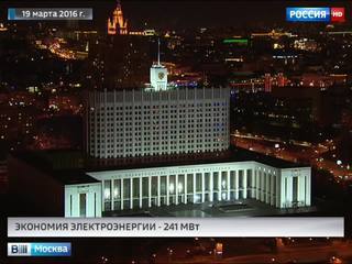 Москва сэкономила 241 МВт электроэнергии в ходе "Часа Земли"