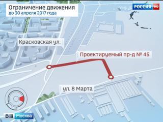 Проектируемый проезд номер 45 в Москве закроют для транспорта почти на год