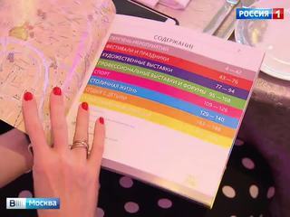 В Москве презентовали событийный календарь для туристов