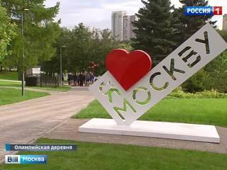 Московская Олимпийская деревня обзавелась отличным парком