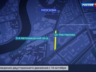 Улица Мастеркова на юге Москвы стала двусторонней