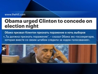 СМИ: Клинтон признала поражение на выборах под давлением Обамы