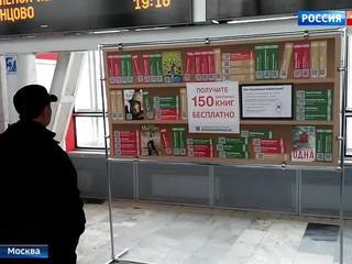 На московских вокзалах появились "мобильные библиотеки"