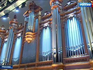 В Московской консерватории вновь зазвучал знаменитый орган