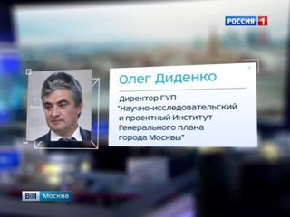 Новым главой института Генплана Москвы назначен Олег Диденко