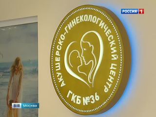 Обновленный роддом при 36-й столичной ГКБ готов к приему будущих мам и малышей