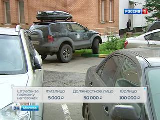 Штраф за парковку на газоне в Москве увеличен до 5 тысяч рублей
