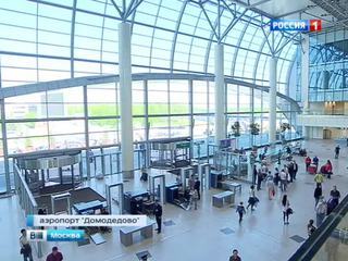 В Домодедове открылся новый международный терминал