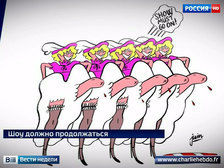 Теракты по Charlie Hebdo: танцовщицы с оторванными ногами, привидения и шампанское