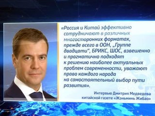 Дмитрий Медведев: отношения России и Китая - пример взаимодействия государств