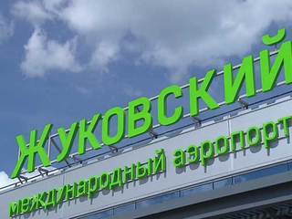 Жуковский: Москва получила четвертый международный аэропорт