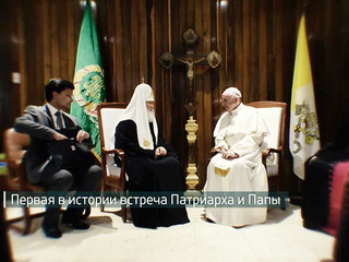 Встреча Патриараха и Папы. Год спустя