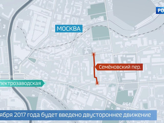 Семеновский переулок Москвы стал двусторонним