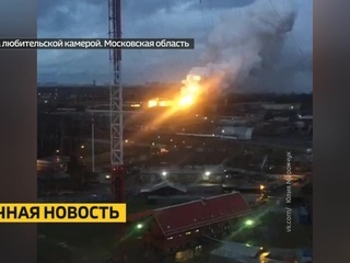 На заводе в Балашихе вспыхнул сильный пожар