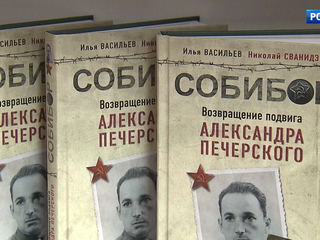 На ВДНХ представили книгу Николая Сванидзе о восстании в Собиборе