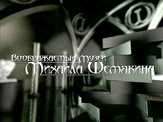 Воображаемый музей Михаила Шемякина