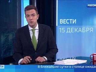 Вести-Москва. Эфир от 15 декабря 2018 года (11:20)