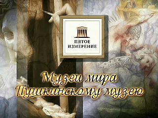 Пятое измерение