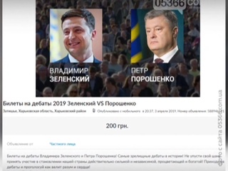 На дебаты Порошенко и Зеленского продаются поддельные билеты