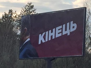 На Украине появились билборды с затылком Порошенко и надписью 