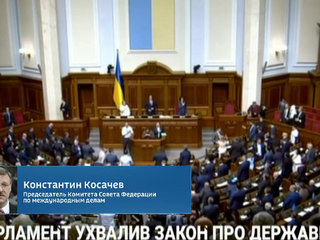 Константин Косачев: закон о госязыке навязан украинскими националистами