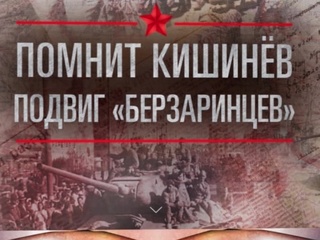 На сайте МО РФ опубликовали документы об освобождении Кишинева