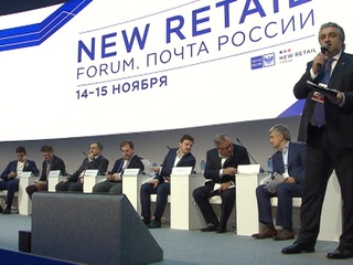 В Москве открылся форум New Retail