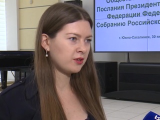 В Южно-Сахалинске обсудили предлагаемые поправки в Конституцию