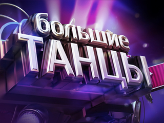 Большие танцы