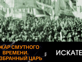 Искатели. Пожар смутного времени. Неизбранный царь