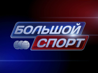 Большой спорт