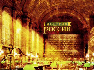 История России. Лекции