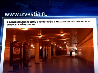 В деле о катастрофе в московском метро появились новые подозреваемые