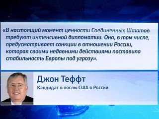 В ближайшие дни Джон Теффт станет послом США в России